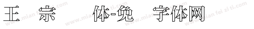 王汉宗隶书体字体转换