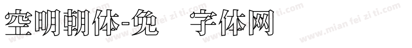 空明朝体字体转换