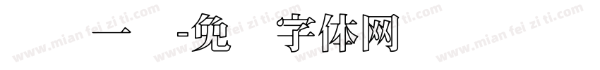 设计一线字体转换