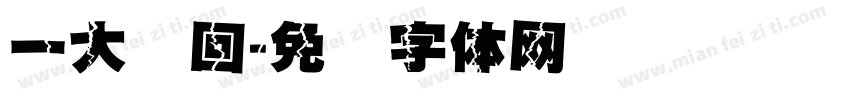 一大轮回字体转换