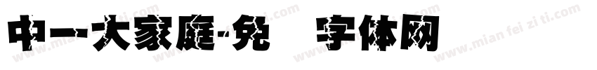 中一大家庭字体转换