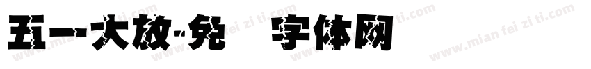 五一大放字体转换