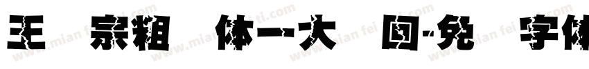 王汉宗粗圆体一大轮回字体转换