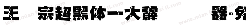 王汉宗超黑体一大霹雳转换器字体转换