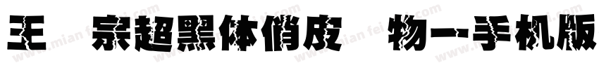 王汉宗超黑体俏皮动物一手机版字体转换