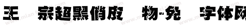王汉宗超黑俏皮动物字体转换
