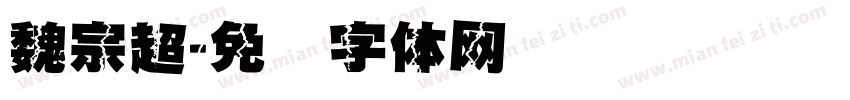 魏宗超字体转换
