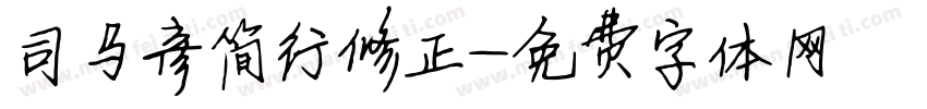 司马彦简行修正字体转换