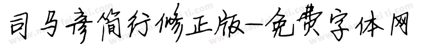 司马彦简行修正版字体转换