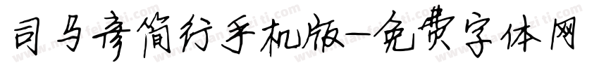 司马彦简行手机版字体转换