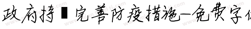 政府持續完善防疫措施字体转换