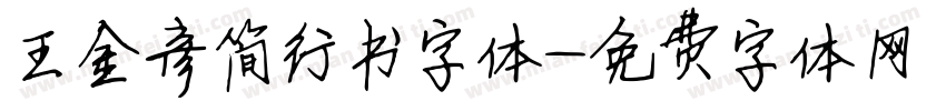 王金彦简行书字体字体转换
