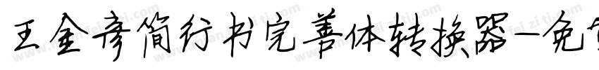 王金彦简行书完善体转换器字体转换