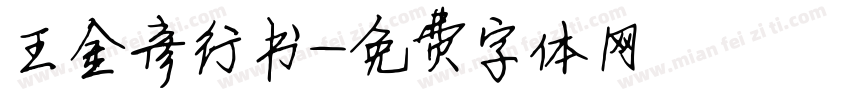 王金彦行书字体转换