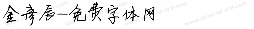 金彦辰字体转换