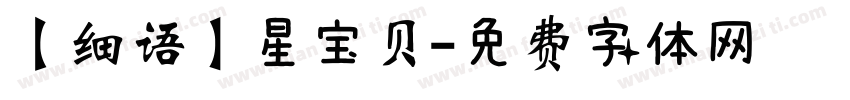 【细语】星宝贝字体转换