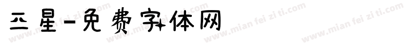 三星字体转换