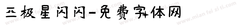 三极星闪闪字体转换