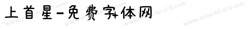 上首星字体转换
