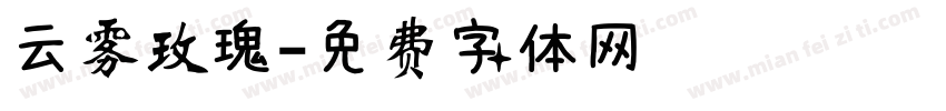 云雾玫瑰字体转换