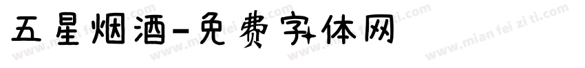 五星烟酒字体转换
