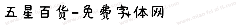 五星百货字体转换