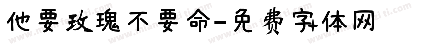 他要玫瑰不要命字体转换