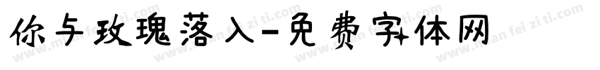 你与玫瑰落入字体转换