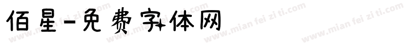 佰星字体转换