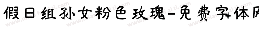 假日组孙女粉色玫瑰字体转换