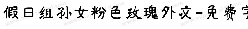假日组孙女粉色玫瑰外文字体转换