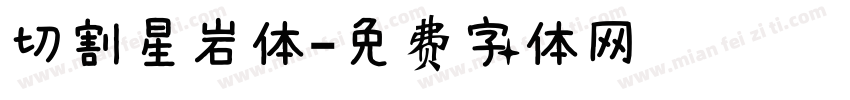 切割星岩体字体转换
