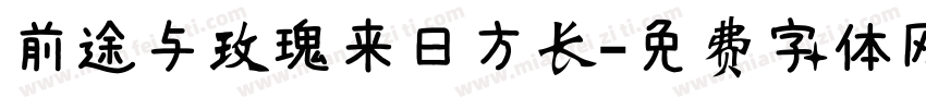 前途与玫瑰来日方长字体转换