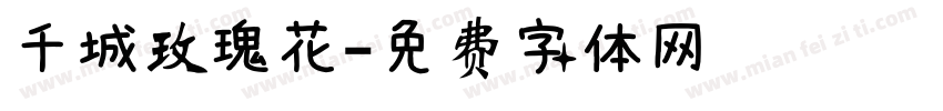 千城玫瑰花字体转换