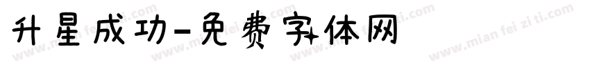 升星成功字体转换