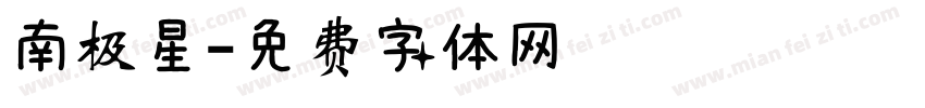南极星字体转换