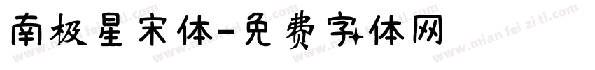 南极星宋体字体转换