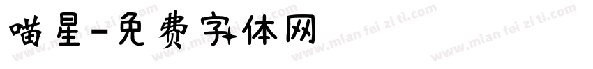 喵星字体转换