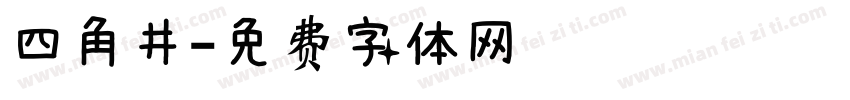 四角井字体转换
