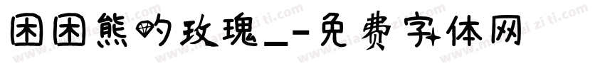 困困熊的玫瑰_字体转换