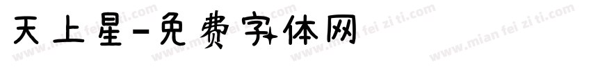天上星字体转换