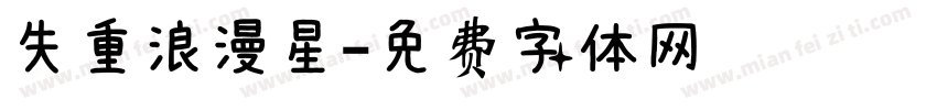 失重浪漫星字体转换