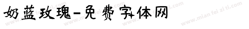 奶蓝玫瑰字体转换