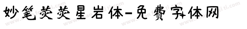 妙笔荧荧星岩体字体转换