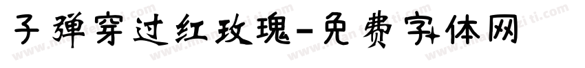 子弹穿过红玫瑰字体转换