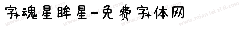 字魂星眸星字体转换