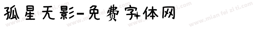孤星无影字体转换