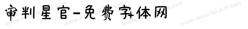审判星官字体转换