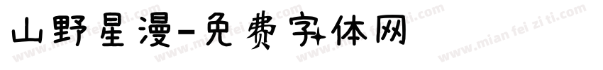 山野星漫字体转换