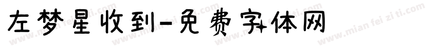 左梦星收到字体转换